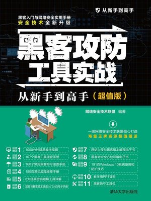 cover image of 黑客攻防工具实战从新手到高手（超值版）
